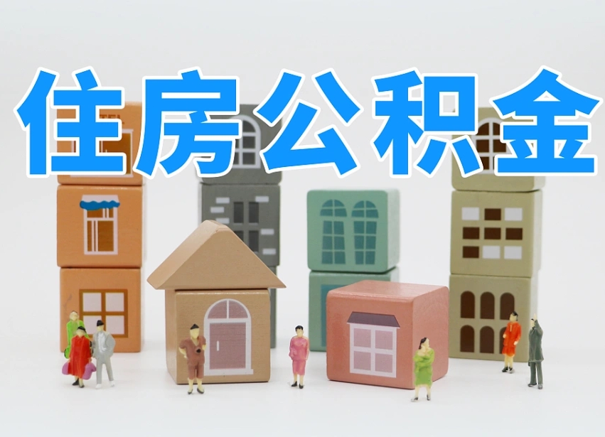 已经有房了想取公积金-偃师公积金代办平台